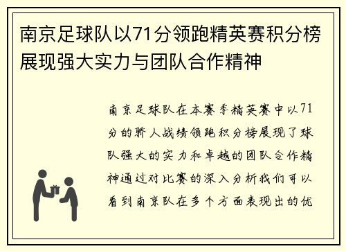 南京足球队以71分领跑精英赛积分榜展现强大实力与团队合作精神