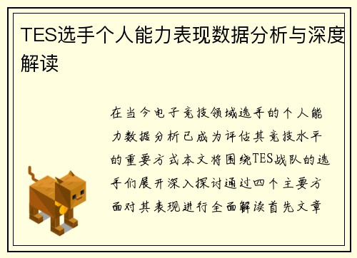 TES选手个人能力表现数据分析与深度解读