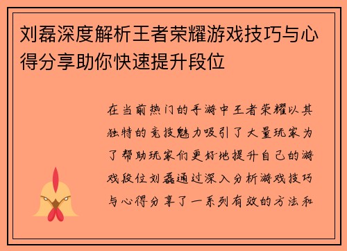 刘磊深度解析王者荣耀游戏技巧与心得分享助你快速提升段位