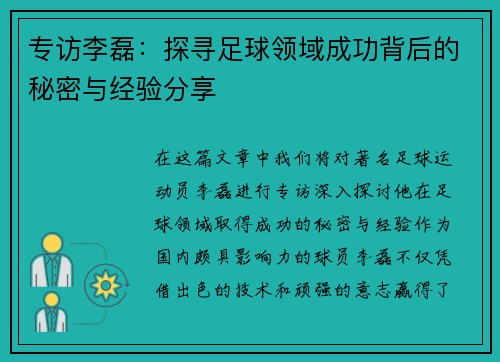 专访李磊：探寻足球领域成功背后的秘密与经验分享