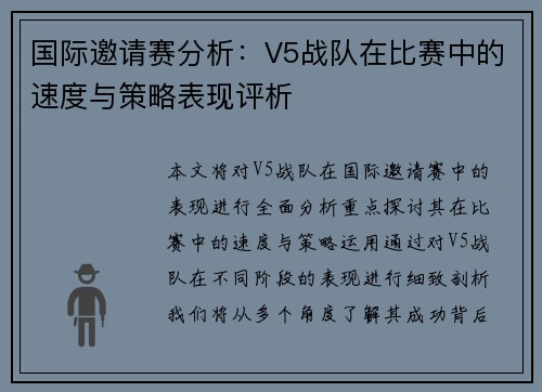 国际邀请赛分析：V5战队在比赛中的速度与策略表现评析