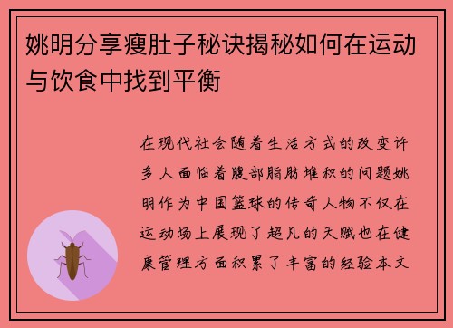 姚明分享瘦肚子秘诀揭秘如何在运动与饮食中找到平衡