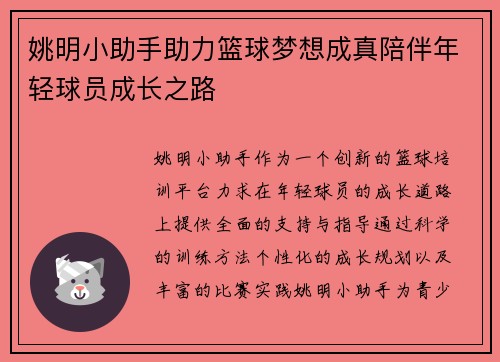 姚明小助手助力篮球梦想成真陪伴年轻球员成长之路