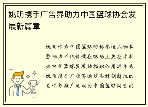 姚明携手广告界助力中国篮球协会发展新篇章