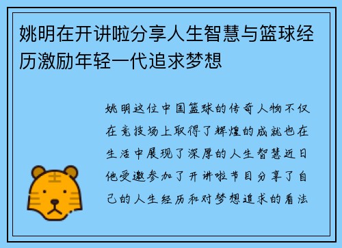姚明在开讲啦分享人生智慧与篮球经历激励年轻一代追求梦想