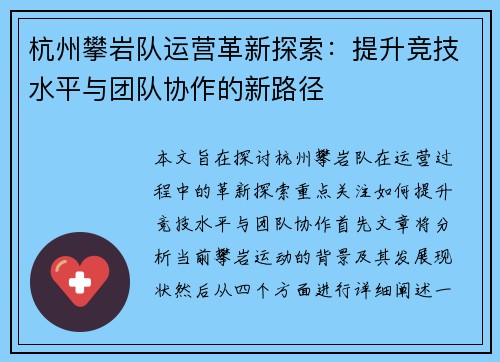 杭州攀岩队运营革新探索：提升竞技水平与团队协作的新路径