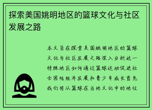 探索美国姚明地区的篮球文化与社区发展之路