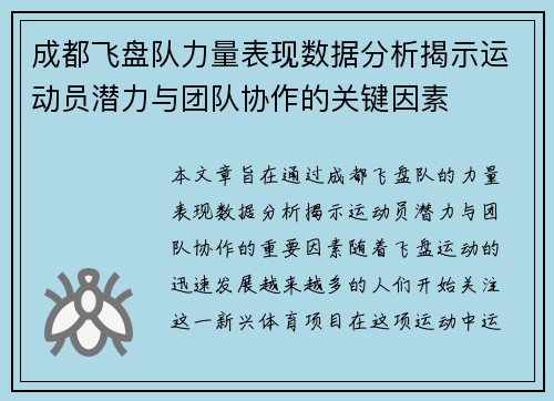 成都飞盘队力量表现数据分析揭示运动员潜力与团队协作的关键因素