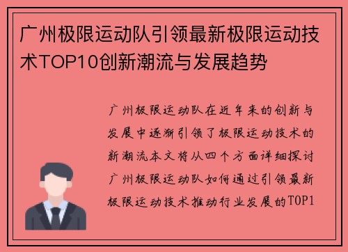 广州极限运动队引领最新极限运动技术TOP10创新潮流与发展趋势