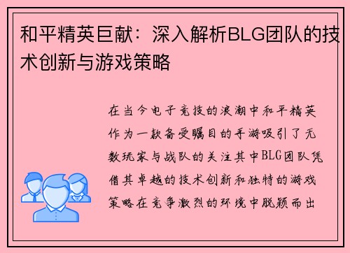 和平精英巨献：深入解析BLG团队的技术创新与游戏策略