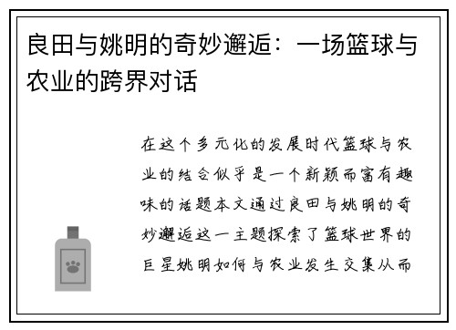 良田与姚明的奇妙邂逅：一场篮球与农业的跨界对话