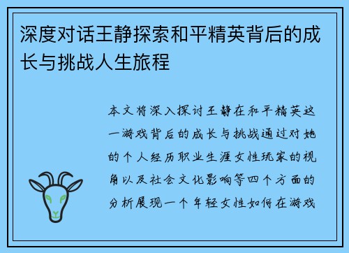深度对话王静探索和平精英背后的成长与挑战人生旅程