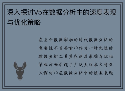 深入探讨V5在数据分析中的速度表现与优化策略