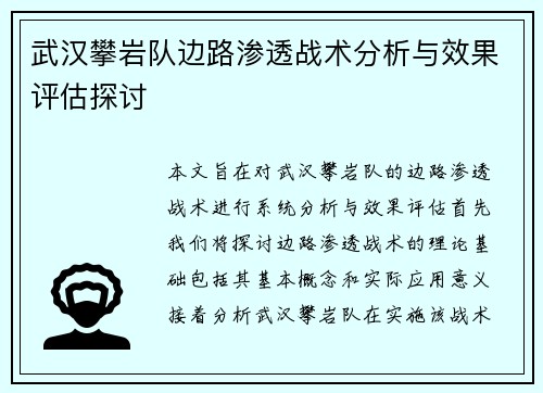 武汉攀岩队边路渗透战术分析与效果评估探讨