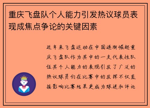 重庆飞盘队个人能力引发热议球员表现成焦点争论的关键因素