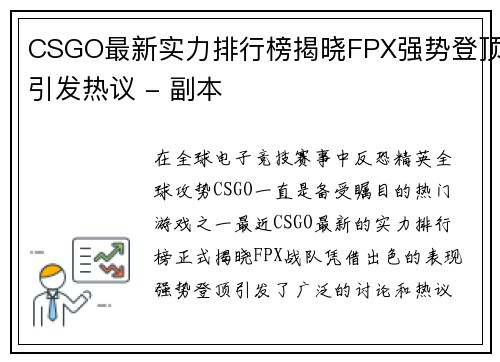 CSGO最新实力排行榜揭晓FPX强势登顶引发热议 - 副本