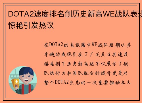 DOTA2速度排名创历史新高WE战队表现惊艳引发热议