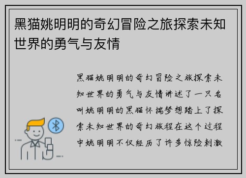 黑猫姚明明的奇幻冒险之旅探索未知世界的勇气与友情