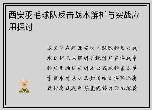 西安羽毛球队反击战术解析与实战应用探讨