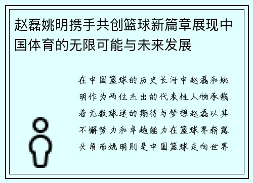 赵磊姚明携手共创篮球新篇章展现中国体育的无限可能与未来发展