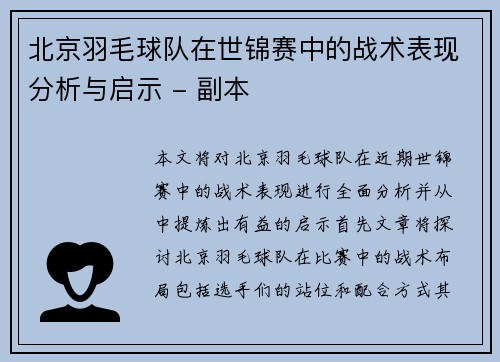 北京羽毛球队在世锦赛中的战术表现分析与启示 - 副本