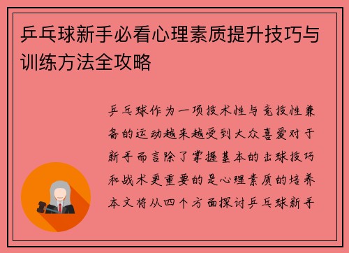 乒乓球新手必看心理素质提升技巧与训练方法全攻略