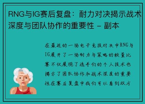 RNG与IG赛后复盘：耐力对决揭示战术深度与团队协作的重要性 - 副本