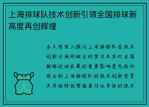 上海排球队技术创新引领全国排球新高度再创辉煌