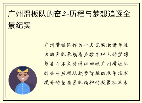 广州滑板队的奋斗历程与梦想追逐全景纪实