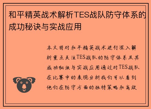 和平精英战术解析TES战队防守体系的成功秘诀与实战应用