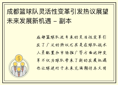 成都篮球队灵活性变革引发热议展望未来发展新机遇 - 副本