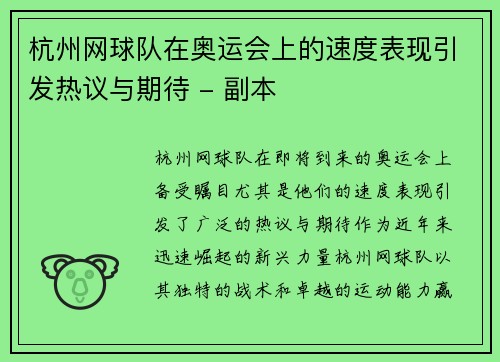 杭州网球队在奥运会上的速度表现引发热议与期待 - 副本