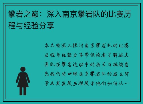 攀岩之巅：深入南京攀岩队的比赛历程与经验分享