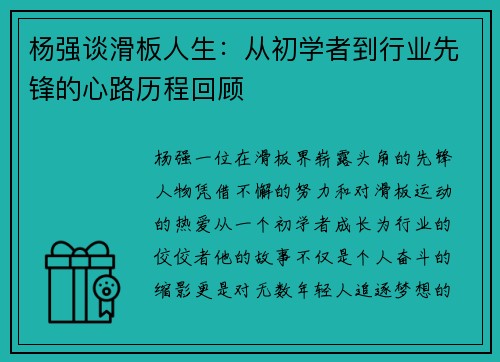 杨强谈滑板人生：从初学者到行业先锋的心路历程回顾