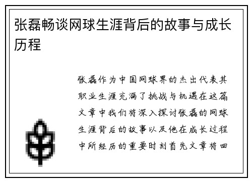 张磊畅谈网球生涯背后的故事与成长历程