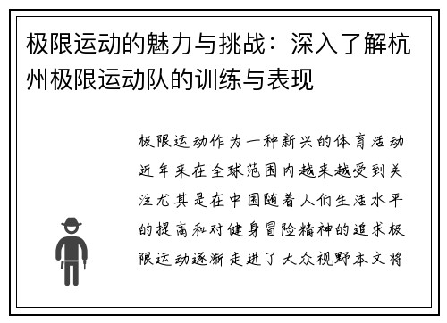 极限运动的魅力与挑战：深入了解杭州极限运动队的训练与表现