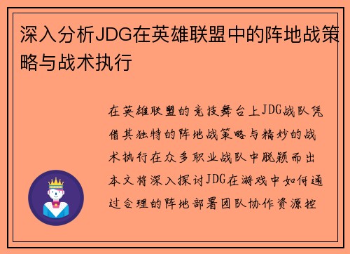 深入分析JDG在英雄联盟中的阵地战策略与战术执行