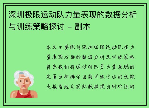 深圳极限运动队力量表现的数据分析与训练策略探讨 - 副本