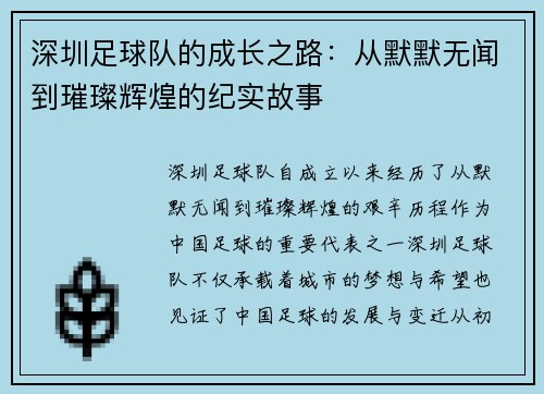 深圳足球队的成长之路：从默默无闻到璀璨辉煌的纪实故事