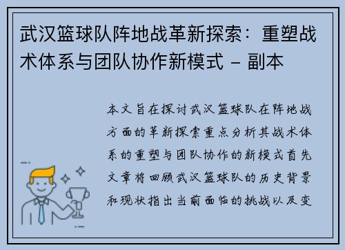 武汉篮球队阵地战革新探索：重塑战术体系与团队协作新模式 - 副本
