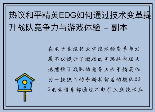 热议和平精英EDG如何通过技术变革提升战队竞争力与游戏体验 - 副本