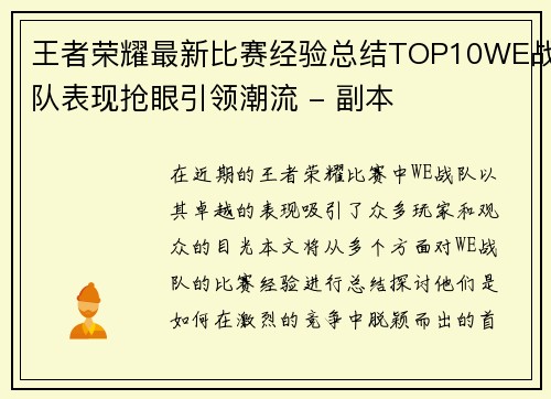 王者荣耀最新比赛经验总结TOP10WE战队表现抢眼引领潮流 - 副本