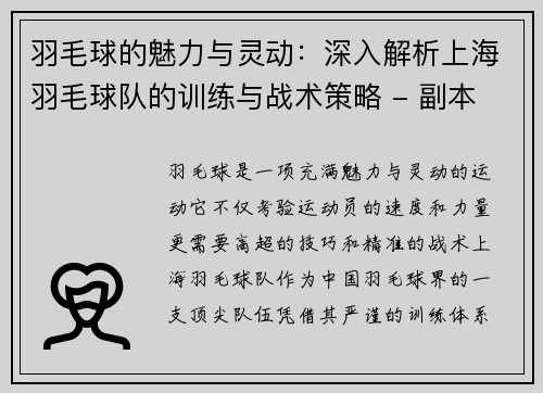 羽毛球的魅力与灵动：深入解析上海羽毛球队的训练与战术策略 - 副本
