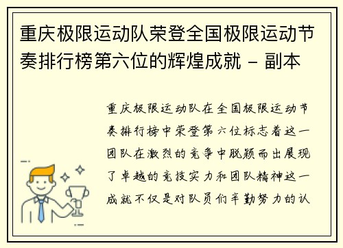 重庆极限运动队荣登全国极限运动节奏排行榜第六位的辉煌成就 - 副本