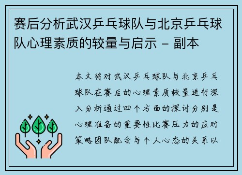赛后分析武汉乒乓球队与北京乒乓球队心理素质的较量与启示 - 副本
