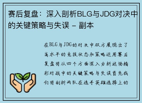 赛后复盘：深入剖析BLG与JDG对决中的关键策略与失误 - 副本