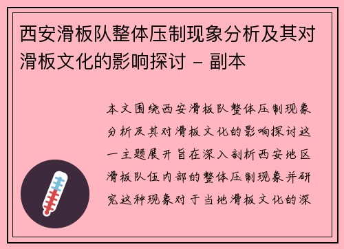 西安滑板队整体压制现象分析及其对滑板文化的影响探讨 - 副本
