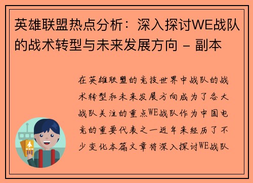英雄联盟热点分析：深入探讨WE战队的战术转型与未来发展方向 - 副本