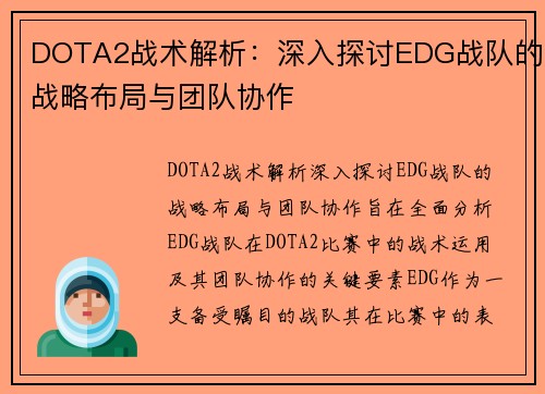 DOTA2战术解析：深入探讨EDG战队的战略布局与团队协作