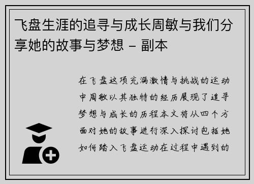飞盘生涯的追寻与成长周敏与我们分享她的故事与梦想 - 副本
